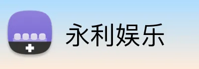 永利娱乐 Logo
